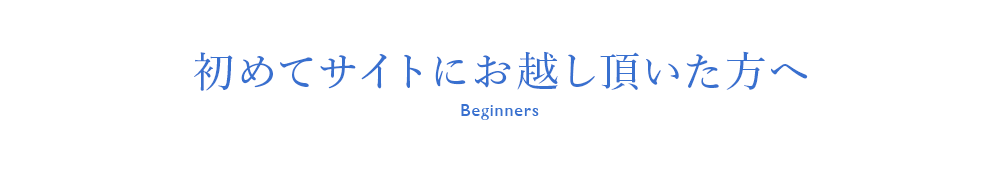 初めてサイトへお越しいただいた方へ