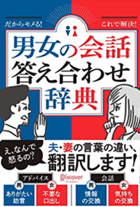 だからモメる！ これで解決! 男女の会話答え合わせ辞典