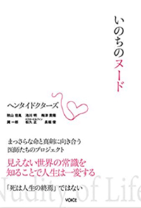 いのちのヌード まっさらな命と真剣に向き合う医師たちのプロジェクト「ヘンタイドクターズ」