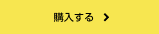 購入する