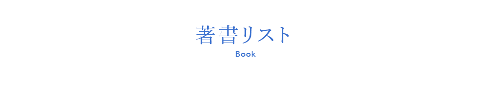 著書リスト