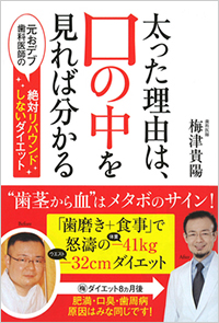 太った理由は口の中を見れば分かる