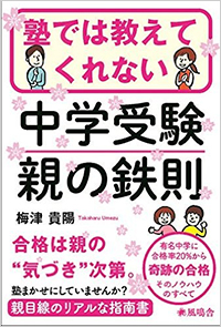 塾では教えてくれない中学受験 親の鉄則