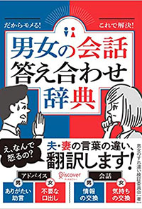 だからモメる！これで解決！男女の会話答え合わせ辞典