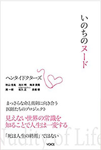 いのちのヌード まっさらな命と真剣に向き合う医師たちのプロジェクト「ヘンタイドクターズ」