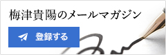 梅津貴陽のメールマガジン