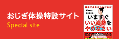 おじぎ体操特設サイト