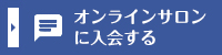 オンラインサロンに入荷する