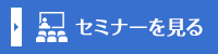 セミナーを見る