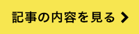 記事の内容を見る