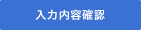 入力内容を確認する