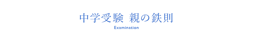 中学受験 親の鉄則