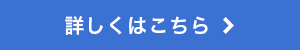 詳しくはこちら