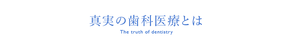 真実の歯科医療とは