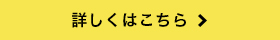 詳しくはこちら