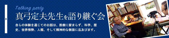 真弓先生を語り継ぐ会