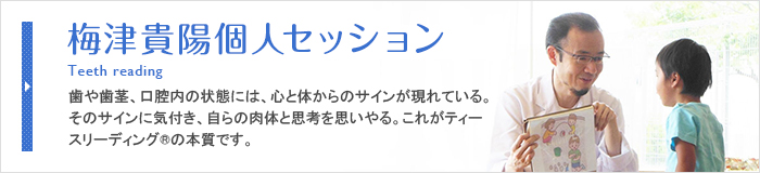 梅津貴陽個人セッション