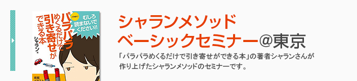 シャランメソッドベーシックセミナー＠東京
