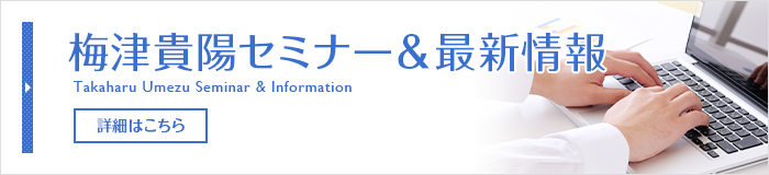 梅津貴陽セミナー＆最新情報