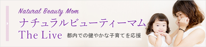 ナチュラルビューティーマム The Live 都内での健やかな子育てを応援