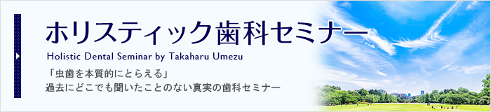 ホリスティック歯科セミナー