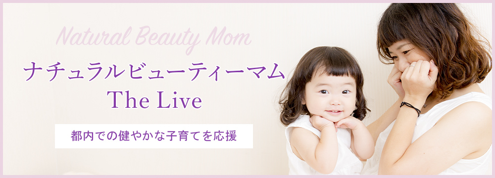 ナチュラルビューティーマム The Live 都内での健やかな子育てを応援