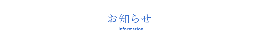 お知らせ