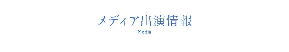 メディア出演情報