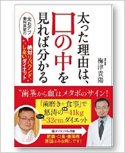 太った理由は、口の中をみればわかる―元おデブ歯科医師の絶対リバウンドしないダイエット