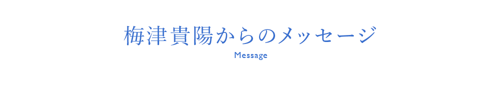 梅津貴陽からのメッセージ