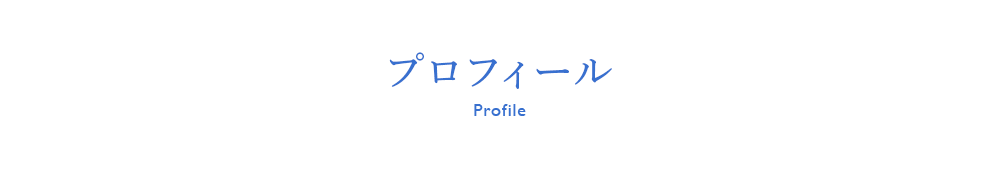 プロフィール