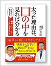 太った理由は口の中を見れば分かる