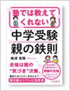 塾では教えてくれない中学受験 親の鉄則