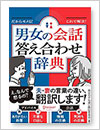 だからモメる！これで解決！男女の会話答え合わせ辞典