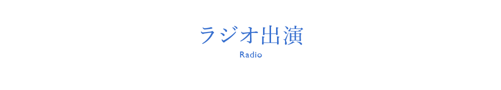 メディア出演情報