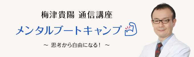 梅津貴陽 通信講座 通信講座のご案内　～思考から自由になる！～