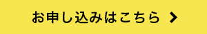 お申し込みはこちら