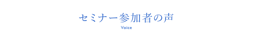 セミナー参加者の声